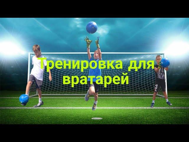 Тренировка для (юных) вратарей