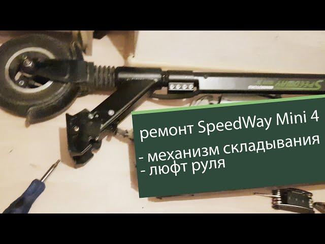 SpeedWay Mini 4 Ремонт механизма складывания. Убираю люфт рулевой стойки