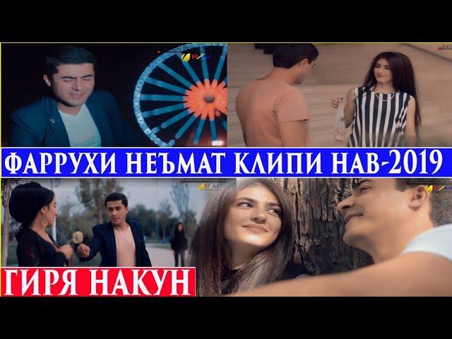 Фаррухи Неъмат-Гиря Накун 2019 | Farrukhi Nemat-Giry Nacun 2019