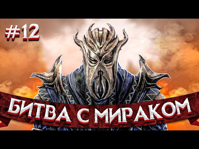 BATTLE WITH MIRAK # 12 ► SKYRIM WALKTHROUGH / SKYRIM SURVIVAL / TES 5