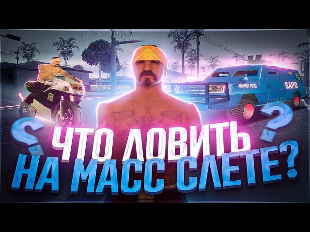 ЧТО ЛОВИТЬ НА МАССОВОМ СЛЕТЕ ARIZONA RP!? Массовый слёт машин Аризона РП samp