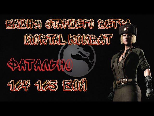 Фатальная Башня Старшего Ветра 164 и 165 Бой Mortal Kombat Mobile