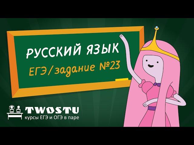 Русский язык ЕГЭ - Вариант 1 - Задание 23