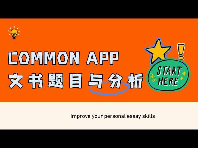 Common App公布文书（上）【北美家庭教育一周E播】#大学申请 #个人文书#教育