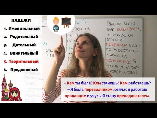 Творительный падеж. Существительные. Часть 1 || Падежи