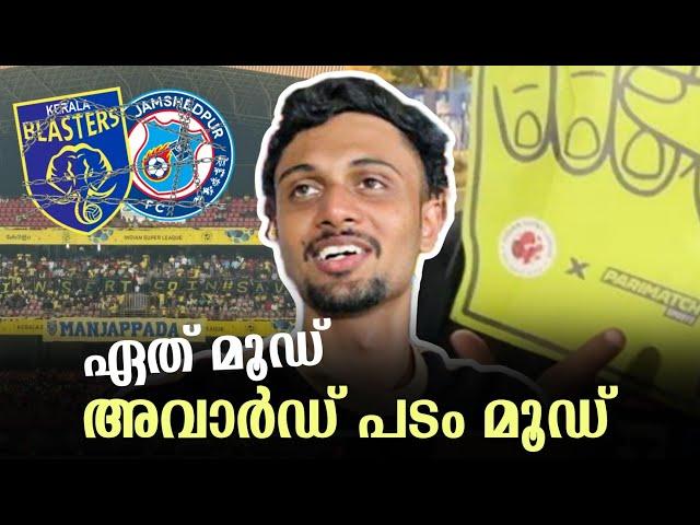 വീണ്ടും പ്രതിഷേധം തടഞ്ഞു | അവാർഡ് പടം മൂഡിൽ ഒരു Matchday Vlog | Kerala Blasters vs Jamshedpur FC