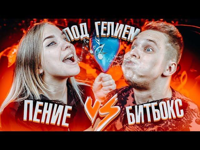 ВОКАЛ И БИТБОКС ПОД ГЕЛИЕМ!!!