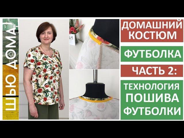 Как сшить футболку Пошаговая инструкция пошива женской, мужской, детской футболки #шьюдома #футболка