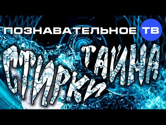 Тайна стирки (Познавательное ТВ, Елена Рычкова)