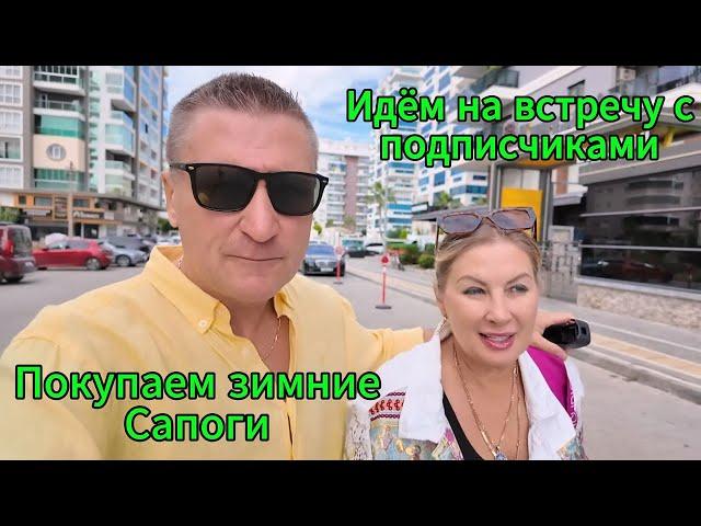 Турция /Встреча с подписчиками / Покупаем зимние сапоги в центре Аланьи.