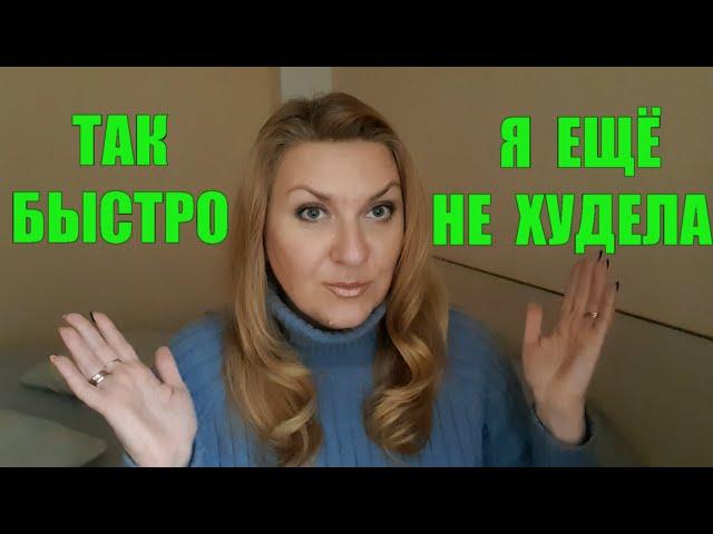 ВОТ ЭТО ДИЕТА !ТАК БЫСТРО Я ЕЩЁ НЕ ХУДЕЛА Делюсь Результатом МЕНЮ НА НЕДЕЛЮ ДЛЯ ЗАКРЕПЛЕНИЯ ВЕСА