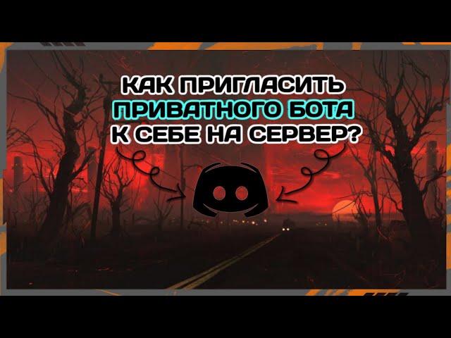 [УСТАРЕЛО]  КАК ПРИГЛАСИТЬ ЛЮБОГО ПРИВАТНОГО БОТА НА СВОЙ ДИСКОРД СЕРВЕР? / Ответ тут! ️