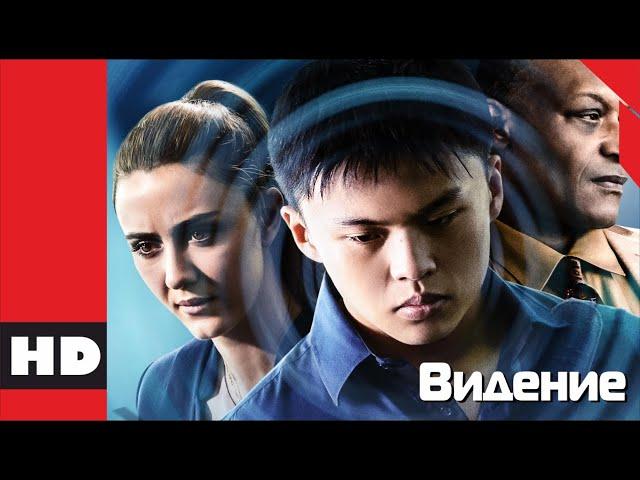  Триллер, детектив, мистика. Фильм «ВЗГЛЯД» (Видение). Кино HD