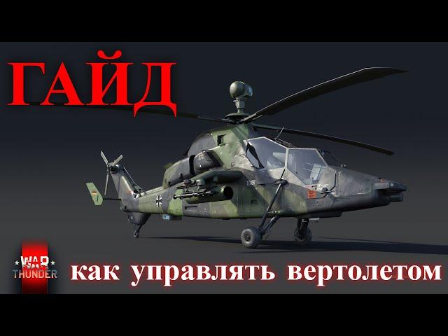 Как управлять вертолетами War Thunder