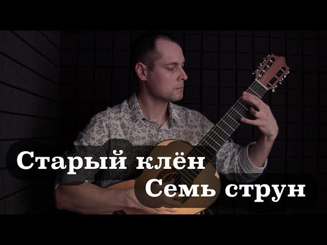 Old Maple. Variations. Russian seven-stringed guitar.