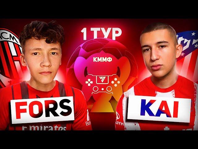 1 ТУР | FORS vs KAI | КУБОК МОЛОДЕЖНЫХ МОБИЛЬНЫХ ФИФЕРОВ | FC MOBILE |