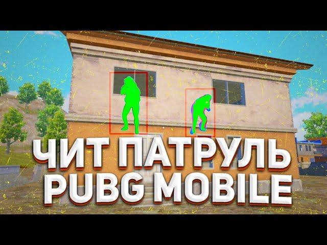 ЧИТ ПАТРУЛЬ ПУБГ МОБАЙЛ|БАНИМ ЧИТЕРОВ|ТАКУЮ ИГРУ Я НЕ ОЖИДАЛ ОТ НЕГО PUBG MOBILE ЧИТ ПАТРУЛЬ