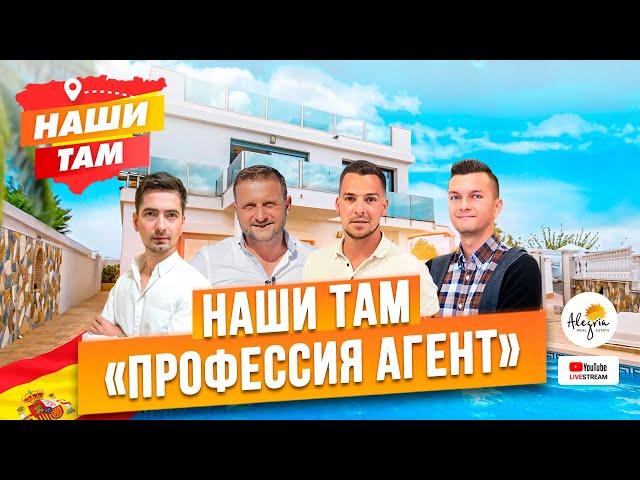 ‍ #НашиТам ПРОФЕССИЯ АГЕНТ ПО НЕДВИЖИМОСТИ В ИСПАНИИ