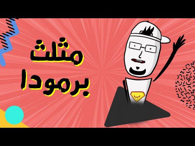 مع بندق | حقيقة مثلث برمودا!