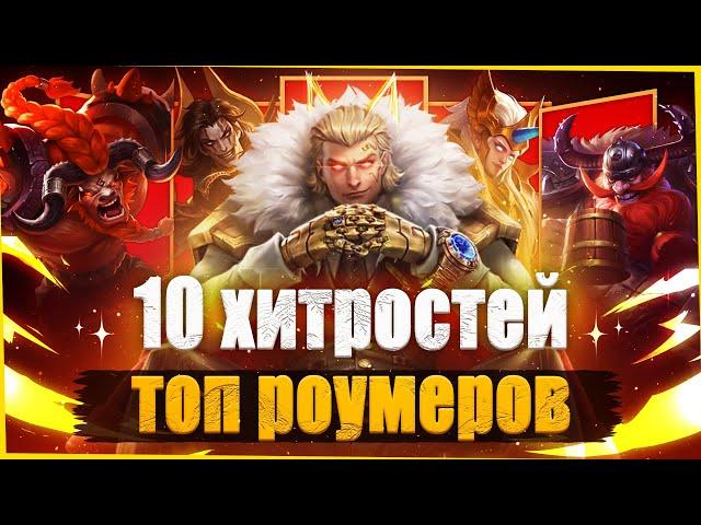 КАК ИГРАТЬ ЗА РОУМЕРА! / Mobile Legends