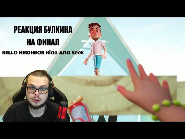 РЕАКЦИЯ БУЛКИНА НА ФИНАЛ (HELLO NEIGHBOR Hide And Seek)