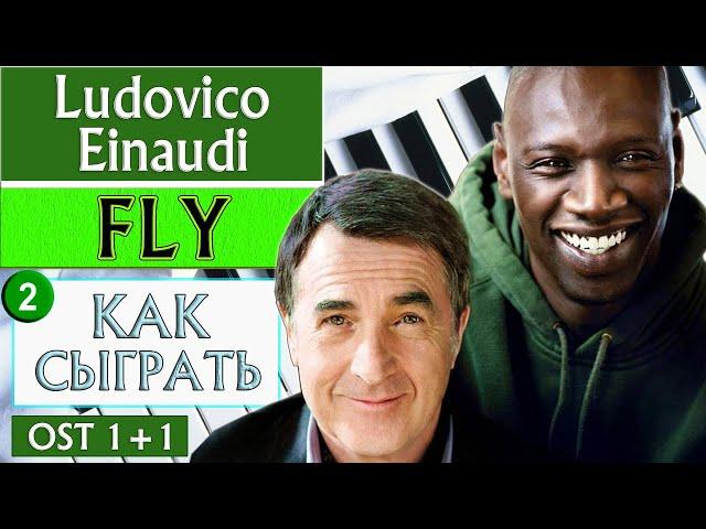 Ludovico Einaudi — Fly на пианино обучение УРОК №2 Как играть на фортепиано разбор туториал легко