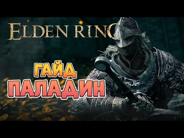 Elden Ring - Гайд Паладин. Стартовый билд. (4K 60FPS).