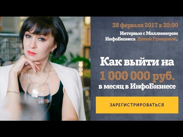 Как начать зарабатывать 1 000 000 руб. в месяц. Дина Гумерова