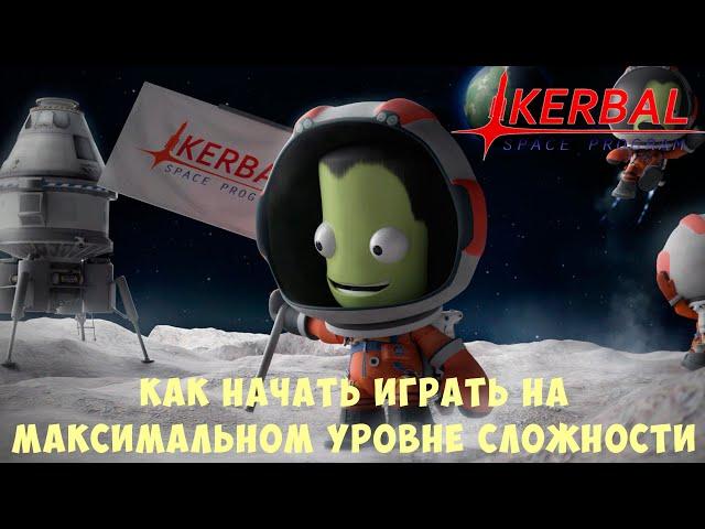  Kerbal Space Program: Как начать играть на максимальном уровне сложности