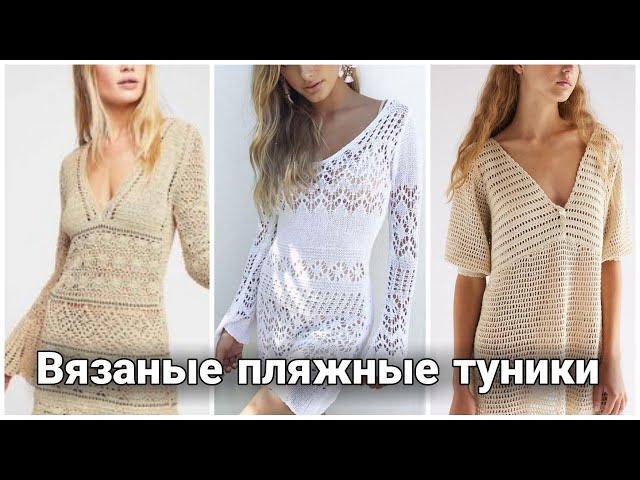 Стильные пляжные туники - вязаные идеи для вдохновения.