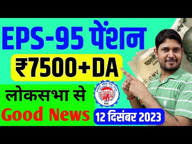 EPS-95 Pension लोकसभा Good News | EPS95 Minimum Pension Hike News | EPFO, EPS Pension Update Today