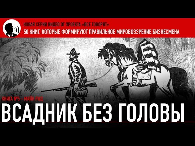 Книга №5. "Всадник без головы". В какую среду попадает бизнесмен