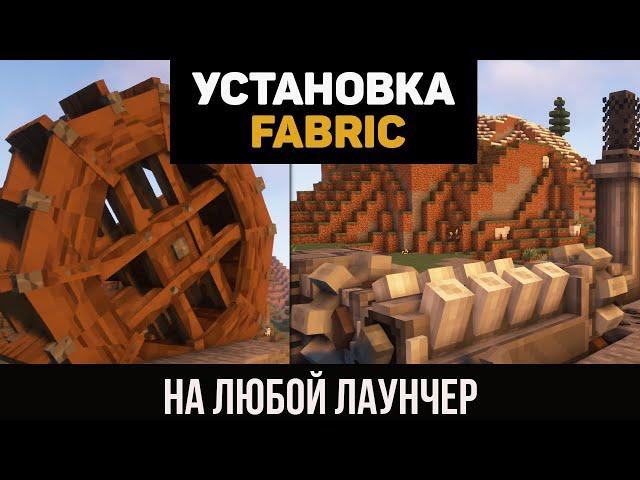 Как установить ФАБРИК / FABRIC на ЛЮБОЙ ЛАУНЧЕР (minecraft java edition)