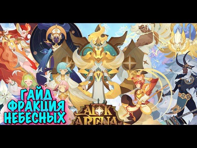 AFK ARENA - ГАЙД ФРАКЦИЯ "НЕБЕСНЫХ" 04.2021 | АКТУАЛЬНАЯ ИНФА.