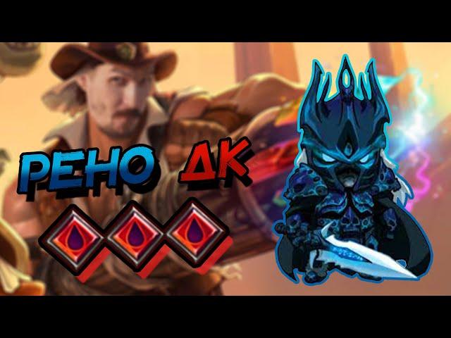 РЕНО БЛАД ДК - КОНКУРЕНТОСПОСОБНАЯ РЕНО ДЕКА В ВОЛЬНОМ? │HEARTHSTONE 2023│Битва В Бесплодных Землях