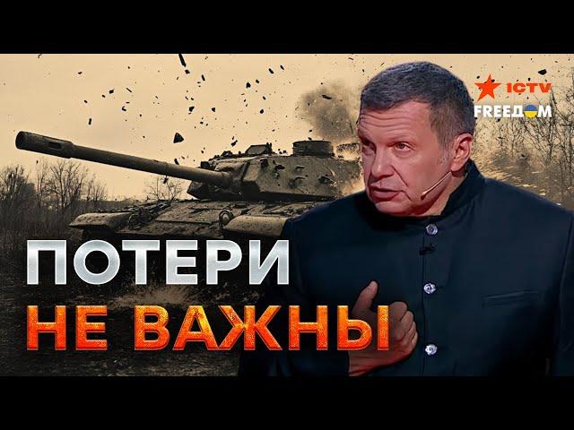 Соловьеву БОЛЬШЕ НЕ ВЕРЯТ  В России ЗАКАНЧИВАЮТСЯ ВОЯКИ