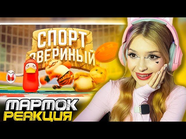 Звериный спорт (Party Animals) Мармок ( Marmok ) Реакция