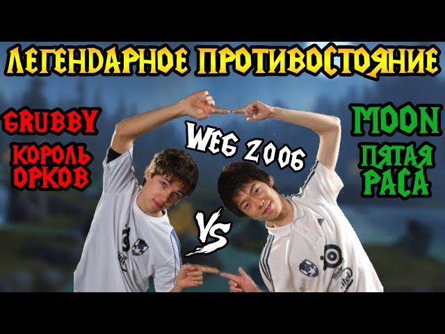 Grubby (ORC) vs Moon (NE). WEG 2006. Эль-Класико Warcraft 3