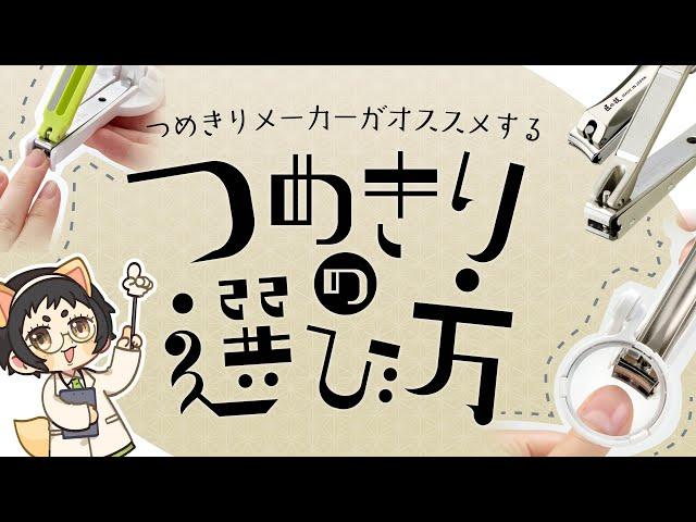 爪切りメーカーがオススメする、爪切りの選び方！