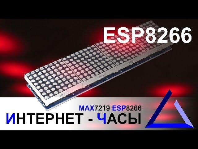 Интернет - часы на ESP8266 и MAX7219