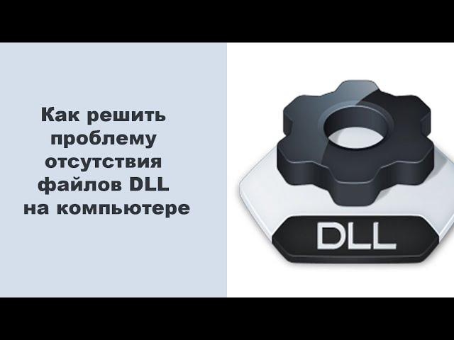 Как решить проблему отсутствия файлов DLL на компьютере