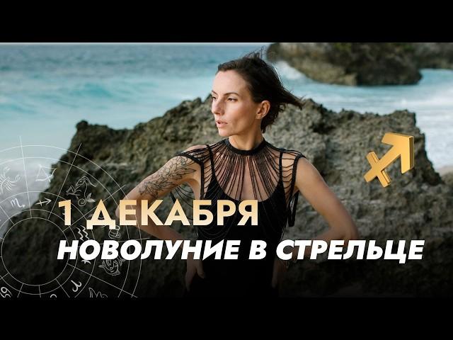 НОВОЛУНИЕ В СТРЕЛЬЦЕ 1 ДЕКАБРЯ. ЧТО ГОТОВИТ ДЛЯ НАС? РЕКОМЕНДАЦИИ ДЛЯ КАЖДОГО ЗНАКА ЗОДИАКА