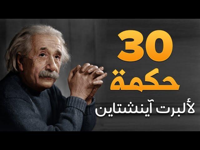 أقوال وحكم: 30 اقتباس من أقوال ألبرت آينشتاين ● دنياي وديني