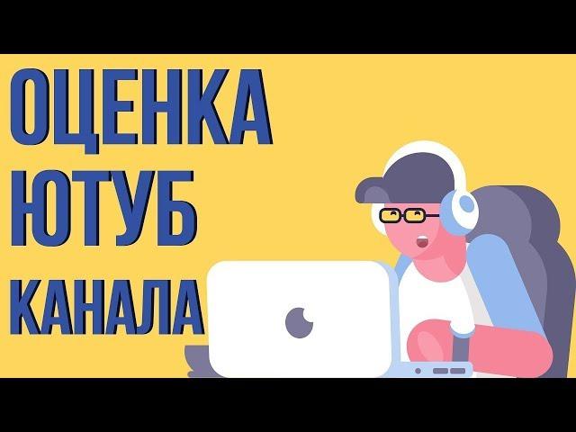 Бесплатная оценка канала. Разбираем ошибки начинающих ютуберов. Анализ ютуб каналов.