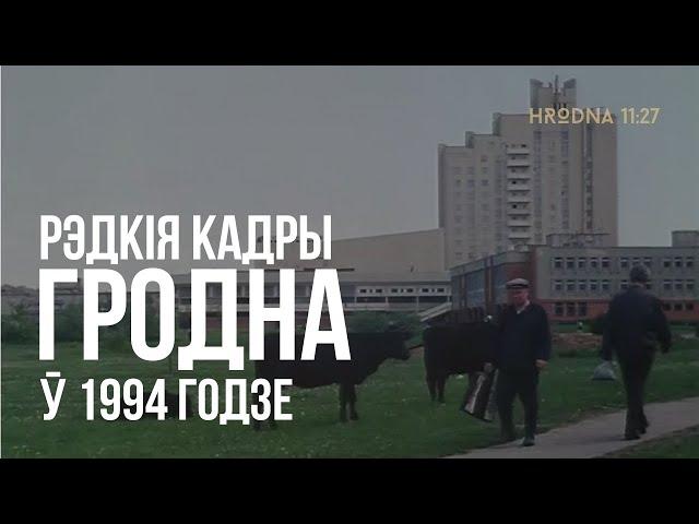 Ты помнишь такой город? Как выглядел Гродно в 1990-е годы (редкие кадры)