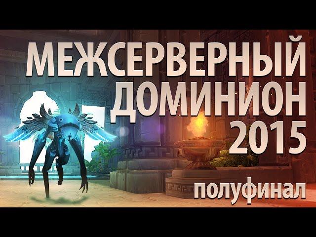 Межсерверный Доминион 2015, полуфинал. Аллоды Онлайн