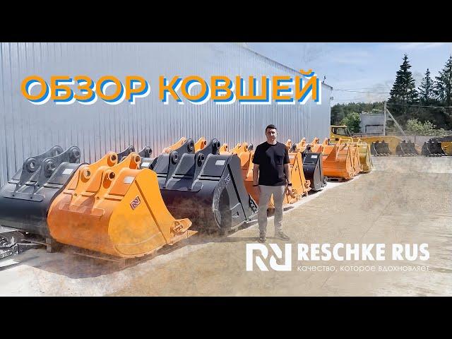 Обзор ковшей производства Reschke Rus