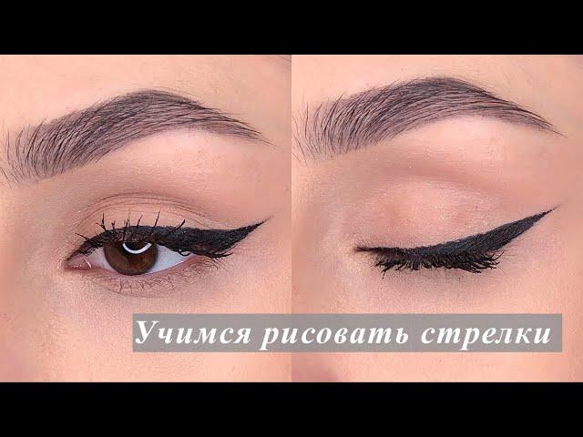 Учимся красиво рисовать стрелки | Eyeliner tutorial #shorts