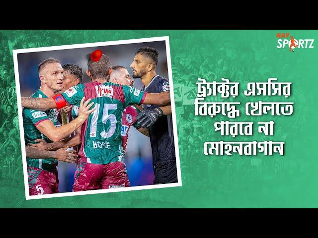 EXCLUSIVE: এসিএল টু-এর ম্যাচ খেলতে ইরান যাওয়া হচ্ছে না মোহনবাগানের। দেখুন ভিডিও...