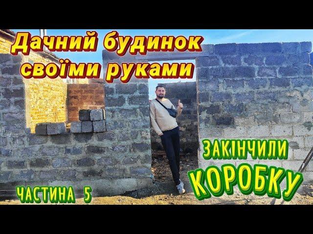 Будівництво власного дачного будинку, частина 5. Нарешті змурував коробку.